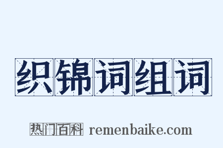 织锦词组词是什么意思的图片